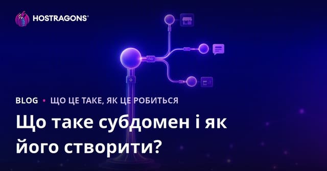 Що таке субдомен і як його створити?