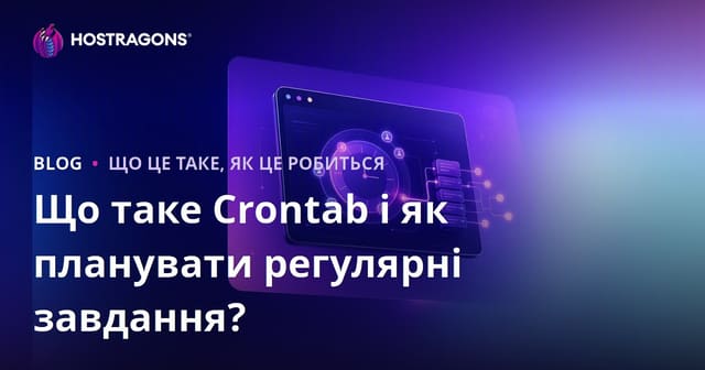 Що таке Crontab та як планувати регулярні завдання?