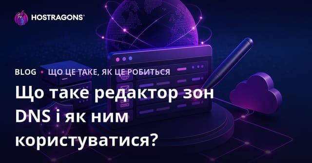 Що таке редактор зон DNS і як ним користуватися?