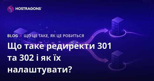 Що таке редиректи 301 та 302 і як їх налаштувати?