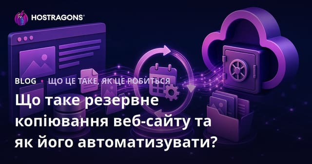 Що таке резервне копіювання веб-сайту та як його автоматизувати?