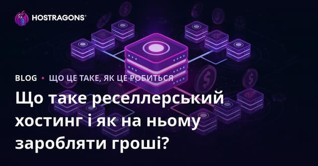 Що таке реселлерський хостинг і як на ньому заробляти гроші?