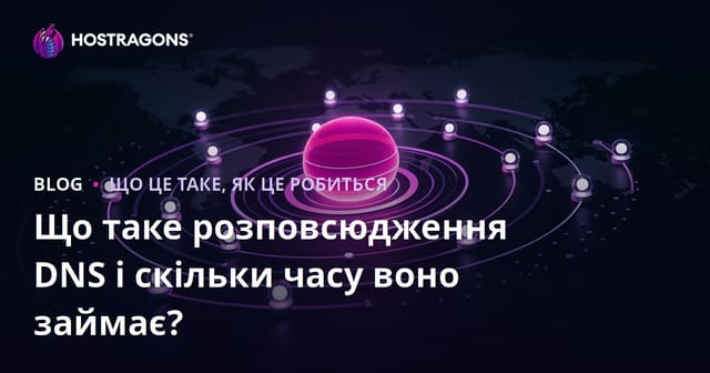 Що таке розповсюдження DNS і скільки часу воно займає?