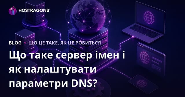 Що таке сервер імен і як налаштувати параметри DNS?