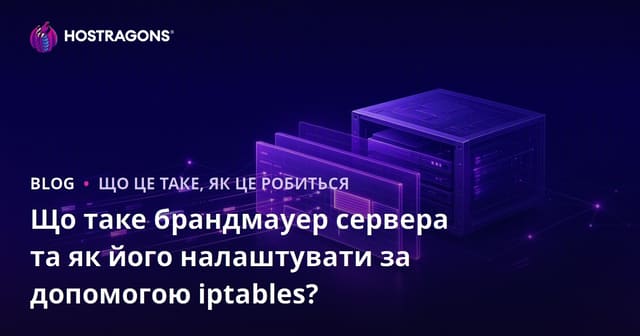 Що таке брандмауер сервера та як його налаштувати за допомогою iptables?