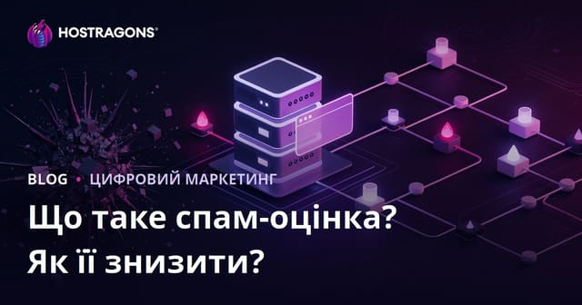 Що таке спам-показник (Spam Score) сайту та як його знизити: повний посібник
