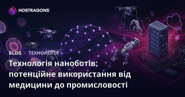 Технологія наноботів: потенційне використання від медицини до промисловості