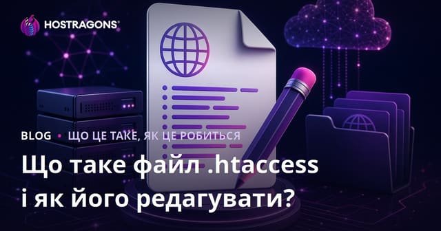 Що таке файл .htaccess та як його налаштувати?