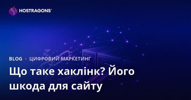 Що таке хаклінк? Чим небезпечні нелегальні SEO-методи для вашого сайту