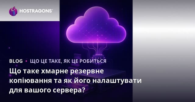Що таке хмарне резервне копіювання та як його налаштувати для вашого сервера?