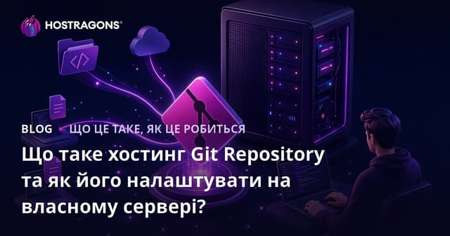 Що таке хостинг Git Repository та як його налаштувати на власному сервері?
