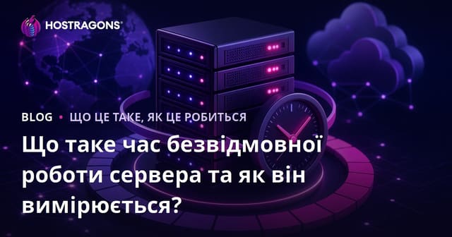 Що таке час безвідмовної роботи сервера та як він вимірюється?