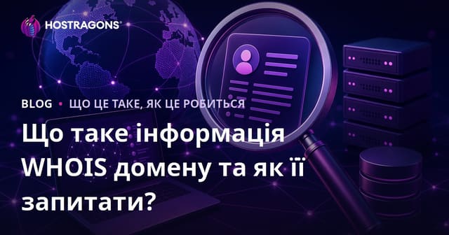 Що таке інформація WHOIS домену та як її перевірити?