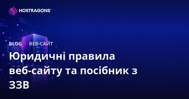 Юридичні вимоги до сайту в Україні: захист даних, GDPR та правила створення
