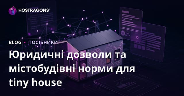 Юридичні дозволи та будівельні норми для Tiny House в Україні: практичний гід