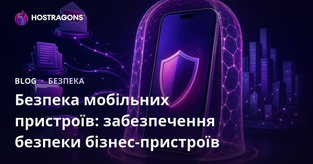 Безпека мобільних пристроїв: забезпечення безпеки бізнес-пристроїв