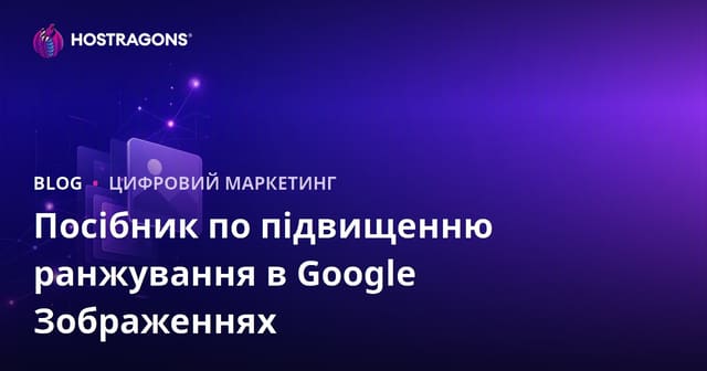 Як вивести зображення в топ Google: повний гайд з SEO оптимізації картинок 2026