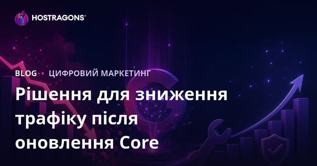 Як виправити падіння трафіку після оновлення ядра Google (Core Update): покрокова інструкція