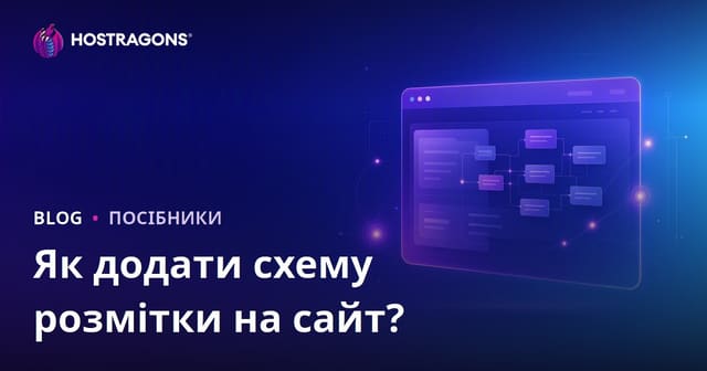 Як додати Schema Markup (структуровані дані) на сайт: покрокова інструкція