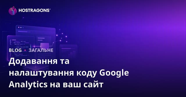 Додавання та налаштування коду Google Analytics на ваш сайт