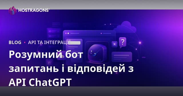 Як додати інтелектуального чат-бота на базі ChatGPT API для вашого сайту