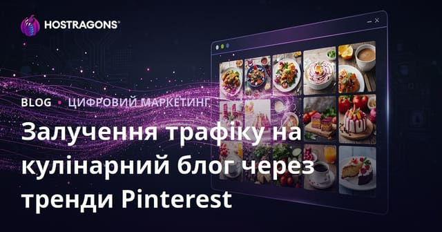 Як залучити мільйони відвідувачів на український кулінарний блог за допомогою Pinterest трендів