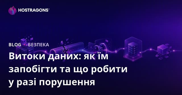 Витоки даних: як їм запобігти та що робити у разі порушення