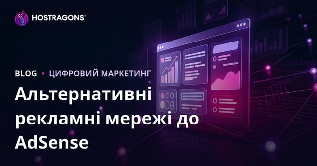 Як заробити на сайті без Google AdSense: найкращі рекламні мережі 2026
