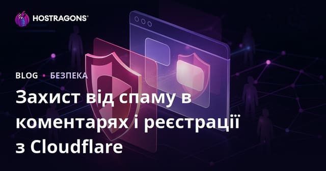 Як захистити сайт від спаму у коментарях і фейкових реєстрацій за допомогою Cloudflare Turnstile