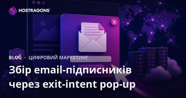 Як збирати email-підписників за допомогою Exit-Intent спливаючих вікон: ефективні методи для веб-сайтів
