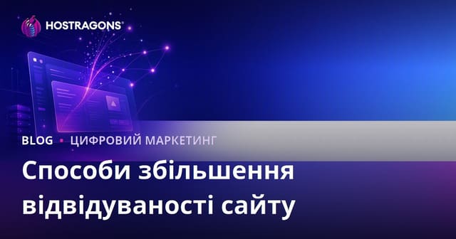 Як збільшити відвідуваність сайту: ефективні способи залучення органічного трафіку