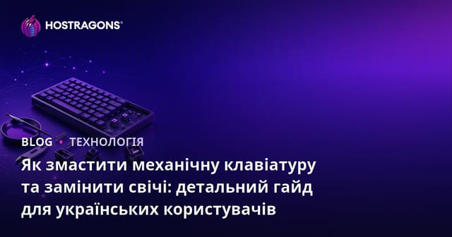 Як змастити механічну клавіатуру та замінити свічі: детальний гайд для українських користувачів