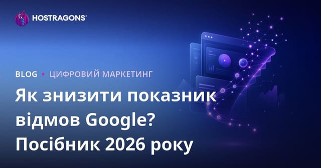 Як зменшити показник відмов (Bounce Rate) у Google: повний гайд 2026