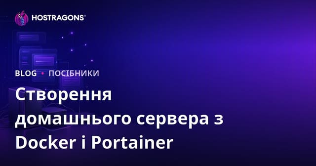 Як налаштувати домашній сервер за допомогою Docker і Portainer: покрокове керівництво 2026