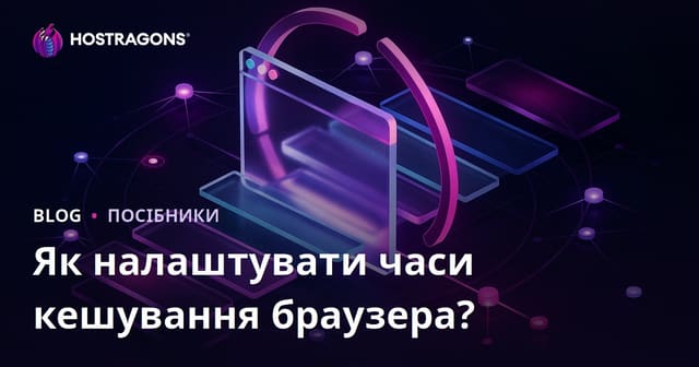 Як налаштувати час кешування браузера (Browser Caching) для статичних файлів