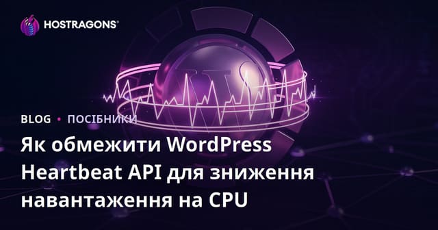 Як обмежити WordPress Heartbeat API для зниження навантаження на CPU