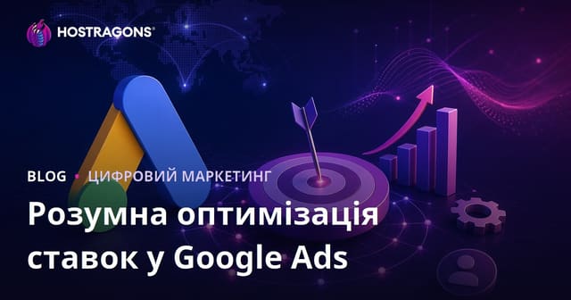 Як оптимізувати стратегії розумних ставок у Google Рекламі у 2026 році