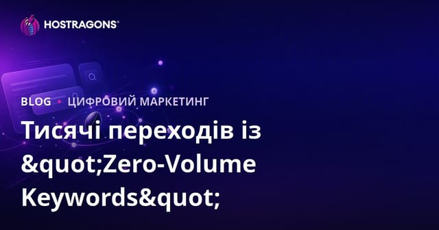 Як отримати тисячі відвідувань за допомогою ключових слів з нульовим пошуковим обсягом у 2024 році