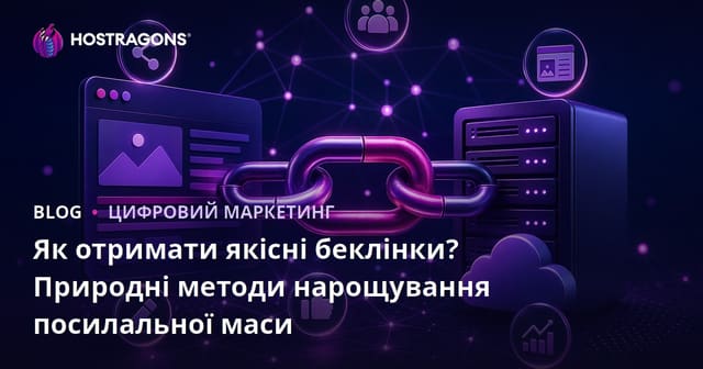 Як отримати якісні беклінки? Природні методи нарощування посилальної маси