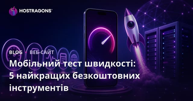 Як перевірити швидкість мобільної версії сайту: 5 найкращих безкоштовних інструментів