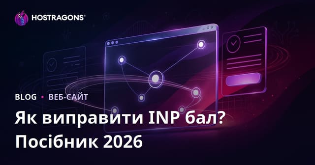 Як покращити показник INP (Interaction to Next Paint) на сайті: повний посібник