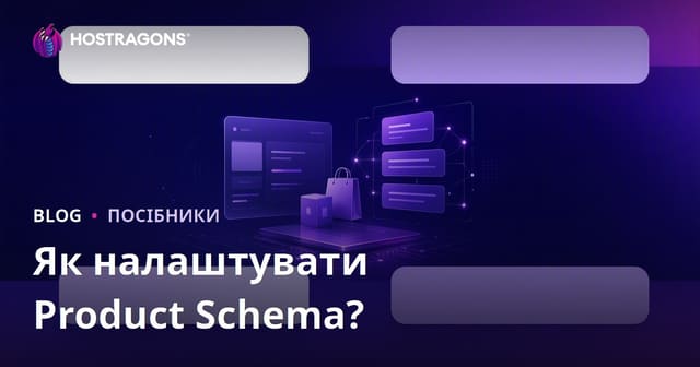 Як правильно налаштувати Product Schema для Google Rich Snippets в 2026 році