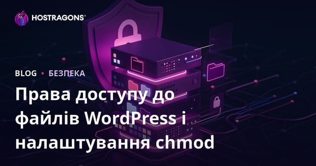 Як правильно налаштувати права доступу (chmod) для WordPress: поради з безпеки сервера