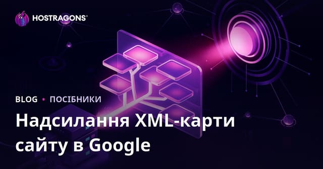 Як правильно повідомити Google про XML-карту сайту: сучасні методи прискорення індексації у 2026 році