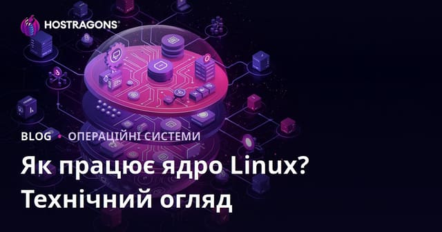 Як працює ядро Linux? Технічний огляд