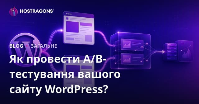 Як провести A/B тестування на вашому сайті WordPress?