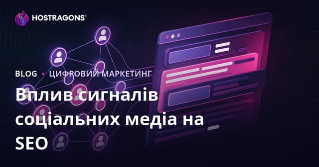 Як соціальні сигнали впливають на SEO та ранжування в пошукових системах