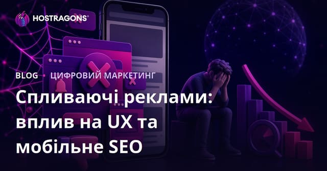 Як спливаючі вікна шкодять юзабіліті та мобільному SEO: повний розбір