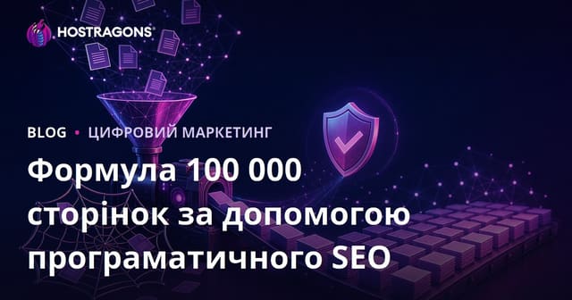 Як створити 100 000 унікальних сторінок у програматичному SEO без ризику дубльованого контенту