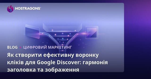 Як створити ефективну воронку кліків для Google Discover: гармонія заголовка та зображення